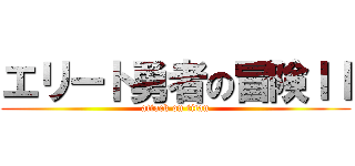 エリート勇者の冒険ＩＩ (attack on titan)