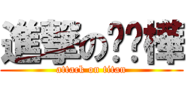 進撃の吳沅樺 (attack on titan)