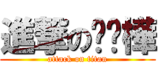 進撃の吳沅樺 (attack on titan)