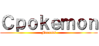 Ｃｐｏｋｅｍｏｎ (Forums)