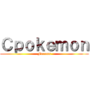 Ｃｐｏｋｅｍｏｎ (Forums)