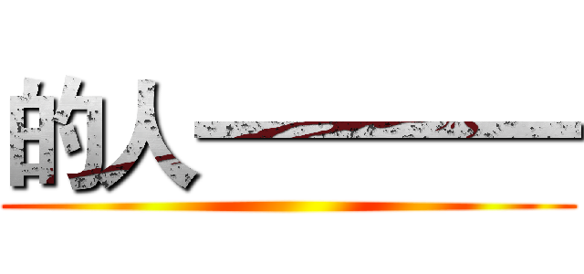 的人一一一一 ()