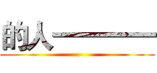 的人一一一一 ()