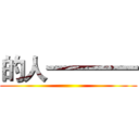 的人一一一一 ()