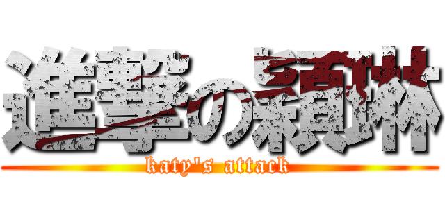 進撃の穎琳 (katy's attack)