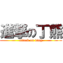 進撃の丁熊 (attack on ding)