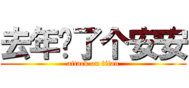 去年买了个安安 (attack on titan)