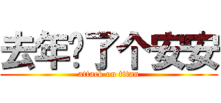 去年买了个安安 (attack on titan)