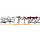 去年买了个安安 (attack on titan)