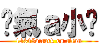 煞氣ａ小嘎 (12345attack on titan)