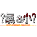 煞氣ａ小嘎 (12345attack on titan)