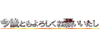 今後ともよろしくお願いいたします (attack on titan)