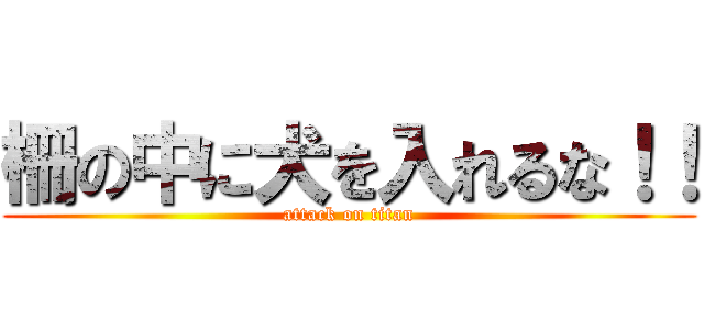 柵の中に犬を入れるな！！ (attack on titan)