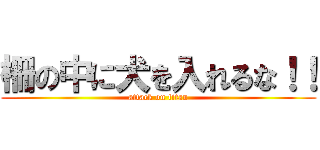 柵の中に犬を入れるな！！ (attack on titan)