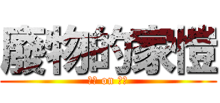 廢物的家愷 (廢物 on 家愷)