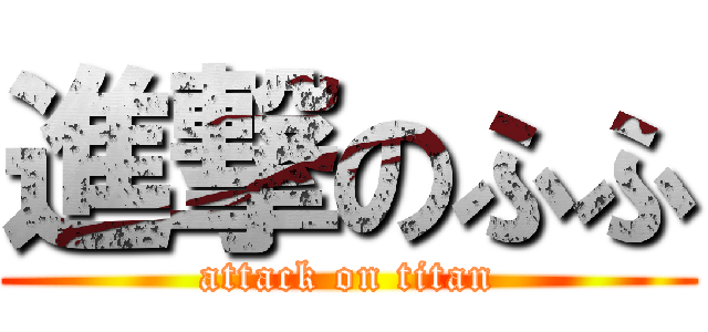 進撃のふふ (attack on titan)