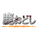 鹿おどし (attack on deer)