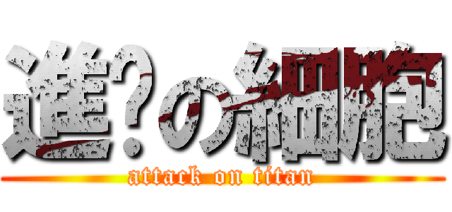 進擊の細胞 (attack on titan)