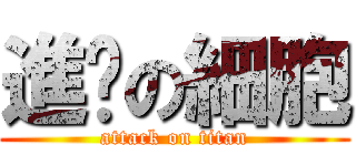 進擊の細胞 (attack on titan)