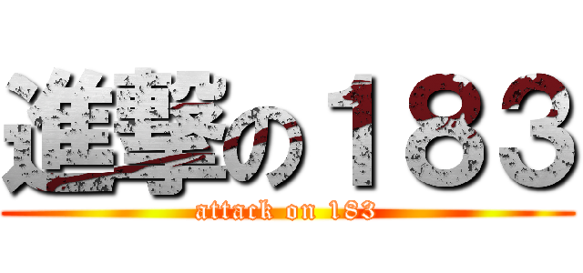 進撃の１８３ (attack on 183)