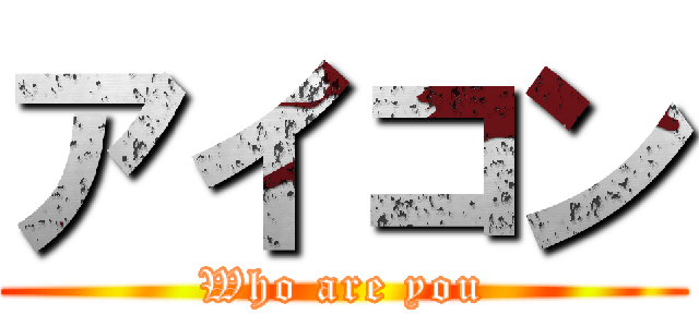 アイコン (Who are you)