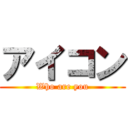 アイコン (Who are you)