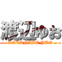 渡辺ゆお (WATANABE YUO)