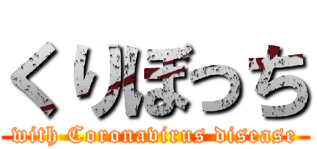 くりぼっち (with Coronavirus disease)