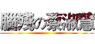 腦殘の蔡淑慧 ()