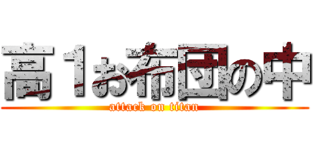 高１お布団の中 (attack on titan)