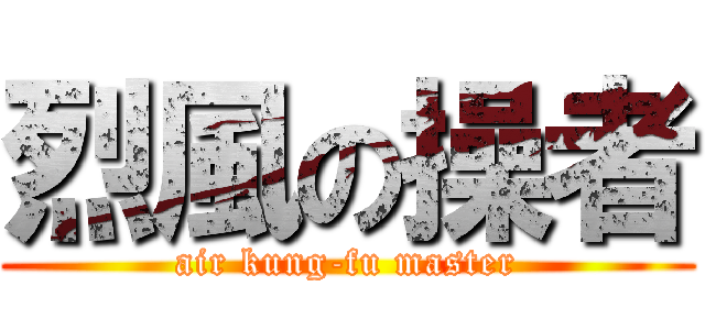 烈風の操者 (air kung-fu master)
