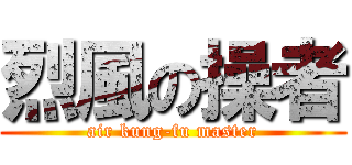 烈風の操者 (air kung-fu master)