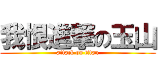 我恨進撃の玉山 (attack on titan)