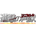 進擊の阿欽 (attack on donald)