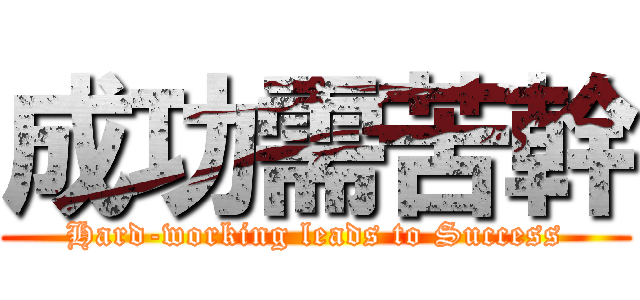 成功需苦幹 (Hard-working leads to Success)