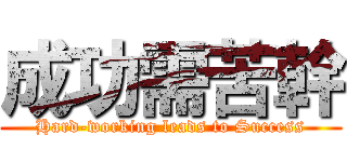成功需苦幹 (Hard-working leads to Success)