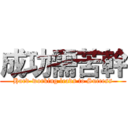 成功需苦幹 (Hard-working leads to Success)