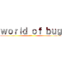 ｗｏｒｌｄ ｏｆ ｂｕｇ (虫の世界)