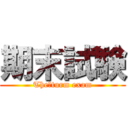 期末試験 (The　turm exam)