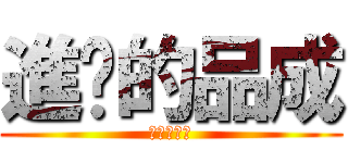 進擊的品成 (好帥的品成)