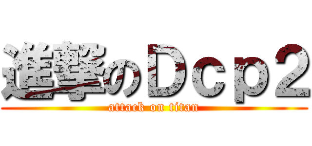 進撃のＤｃｐ２ (attack on titan)