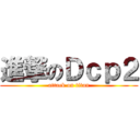 進撃のＤｃｐ２ (attack on titan)
