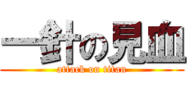 一針の見血 (attack on titan)
