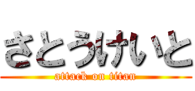 さとうけいと (attack on titan)