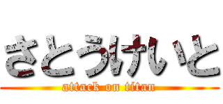 さとうけいと (attack on titan)
