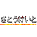 さとうけいと (attack on titan)