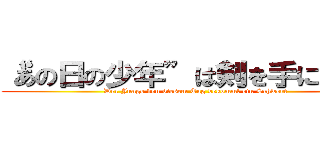 “あの日の少年”は剣を手に入れる (Der Junge von diesem Tag bekommt ein Schwert)