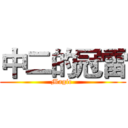 中二的冠雷 (Magic )