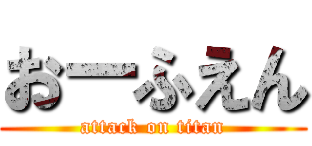 おーふえん (attack on titan)