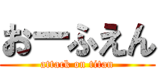 おーふえん (attack on titan)